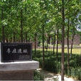 李莊遺址 李莊遺址