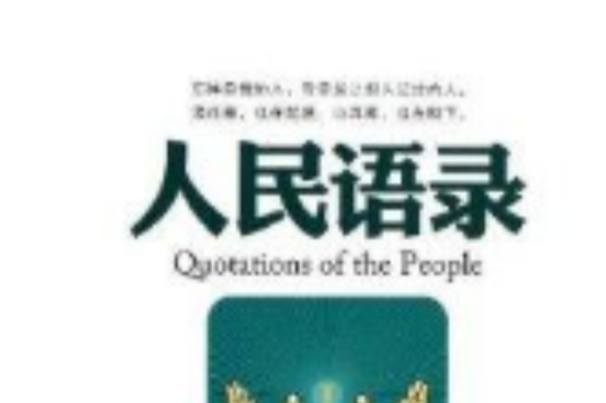 人民語錄2 人民語錄2