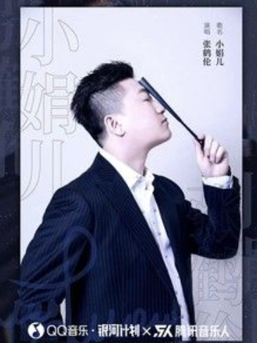 小娟兒(2021年張鶴倫演唱的歌曲) 小娟兒(2021年張鶴倫演唱的歌曲)