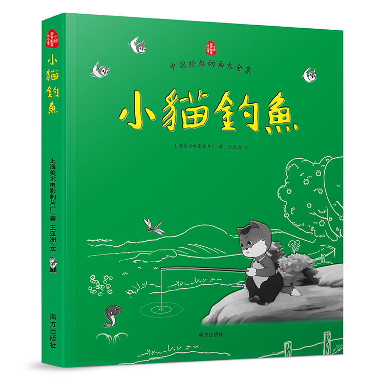 小貓釣魚(2016年南方出版社出版書籍)