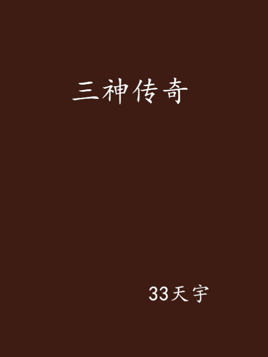 三神傳奇 三神傳奇