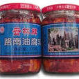 路南鹵腐 路南鹵腐