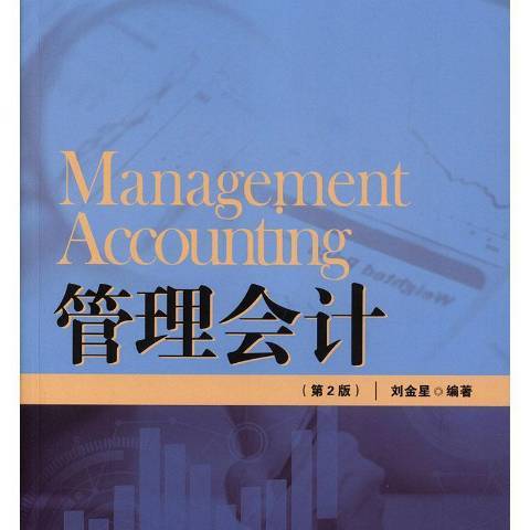 管理會計(2019年中國人民大學出版社出版的圖書) 管理會計(2019年中國人民大學出版社出版的圖書)