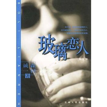 玻璃戀人 玻璃戀人
