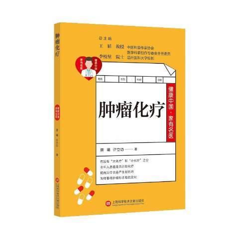 腫瘤化療 腫瘤化療