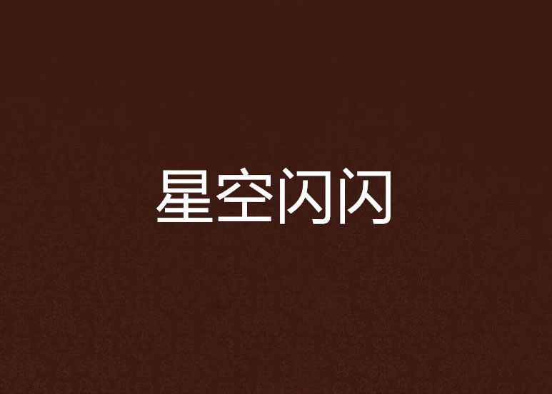 星空閃閃 星空閃閃