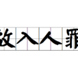故入人罪 故入人罪