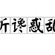 聽讒惑亂
