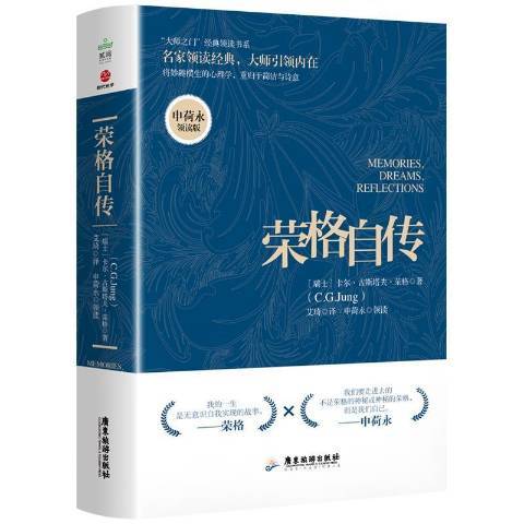 榮格自傳(2021年廣東旅遊出版社出版的圖書) 榮格自傳(2021年廣東旅遊出版社出版的圖書)