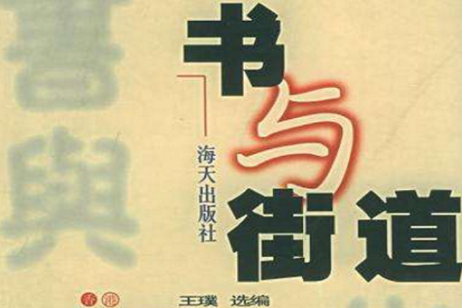 書與街道 書與街道