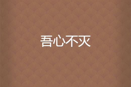 吾心不滅 吾心不滅