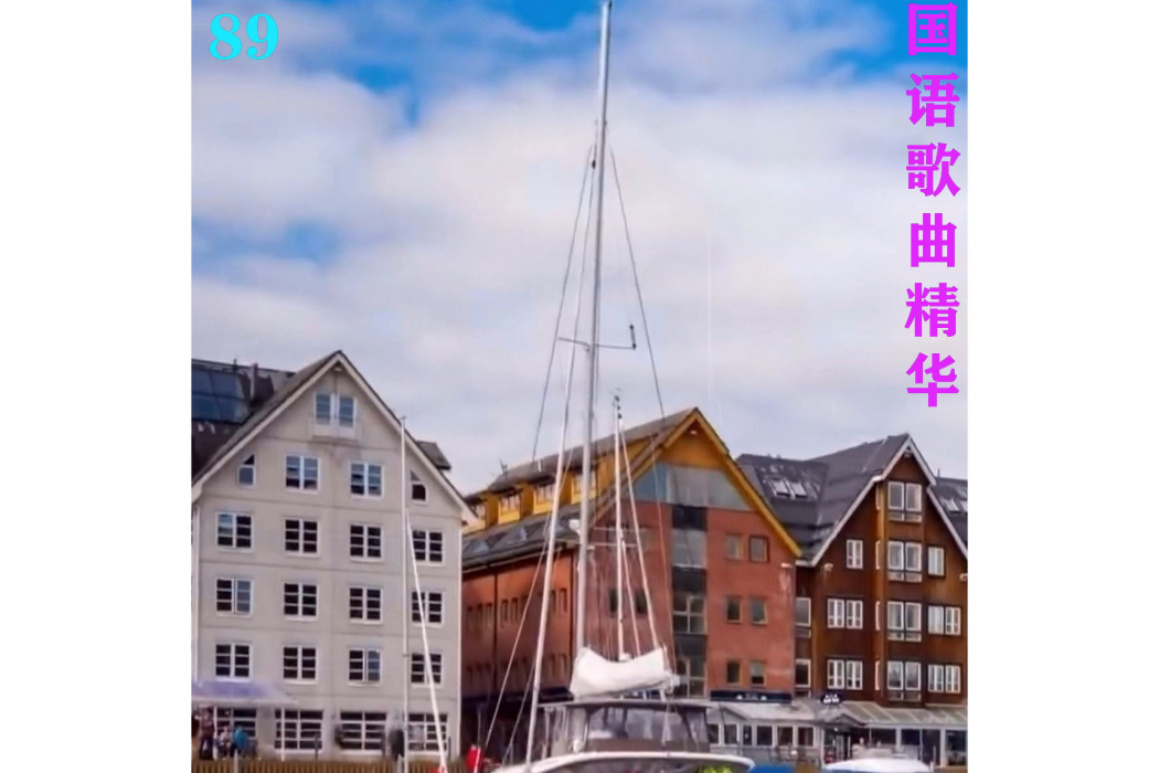 愛你永遠(張愛勤作詞的歌曲) 愛你永遠(張愛勤作詞的歌曲)