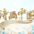 詩畫中國(中央廣播電視總台文化節目) 詩畫中國(中央廣播電視總台文化節目)