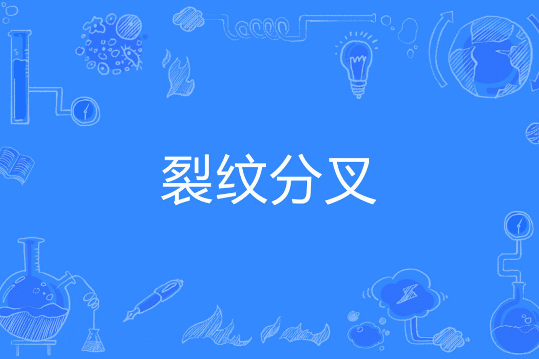 裂紋分叉 裂紋分叉