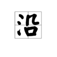 沿 沿