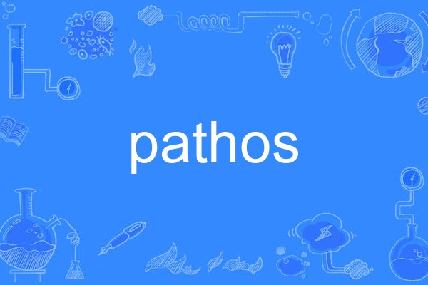 pathos(英語單詞,表示感染力或憐憫之情) pathos(英語單詞,表示感染力或憐憫之情)