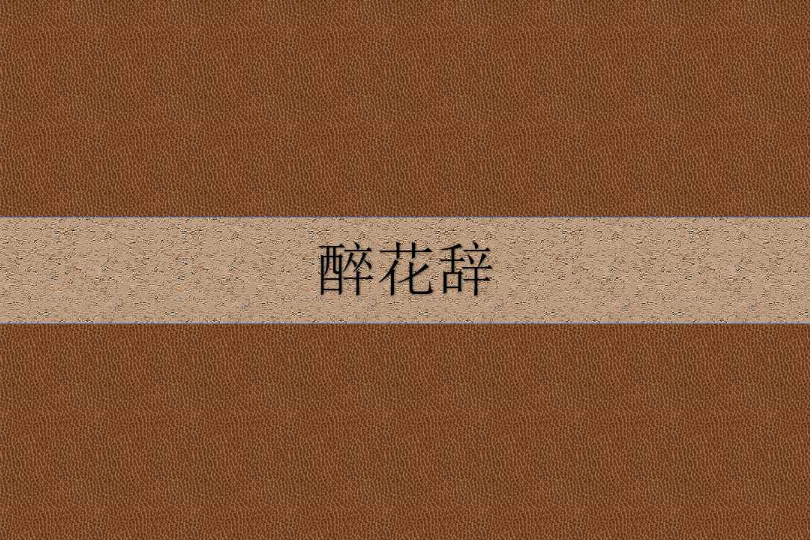 醉花辭