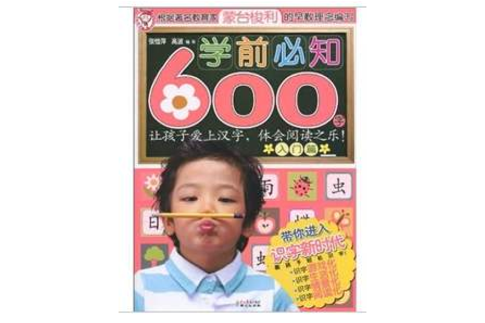 學前必知600字 學前必知600字