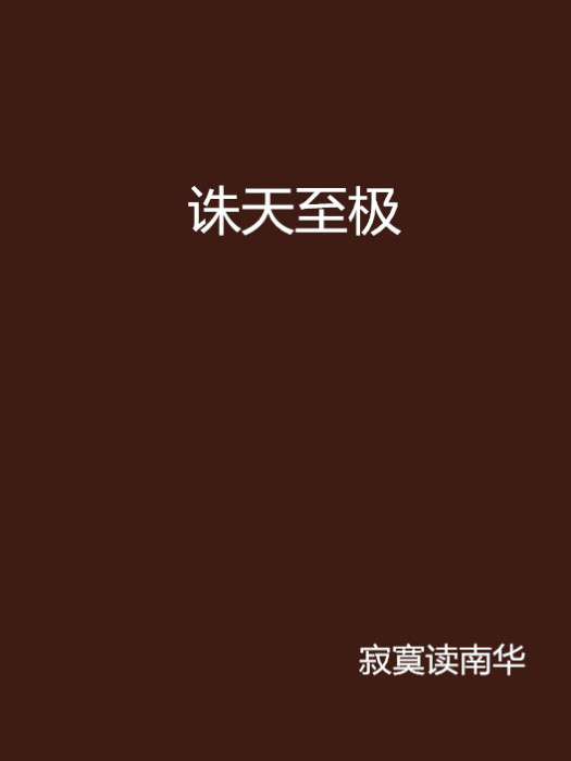 誅天至極 誅天至極