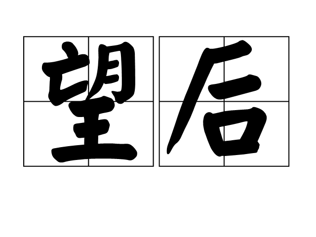望後 望後