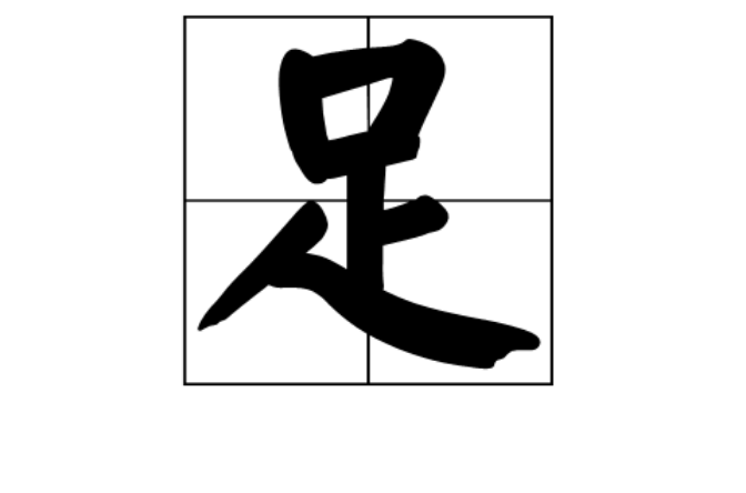 足(漢字)