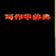 寫作學辭典 寫作學辭典