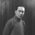 荀慧生(荀惠生)