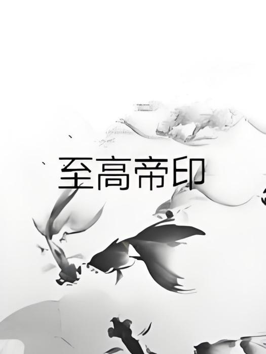 至高帝印 至高帝印