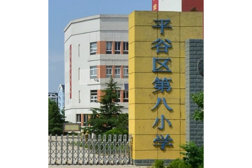 平谷八小 平谷八小