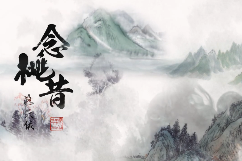 念桃昔 念桃昔