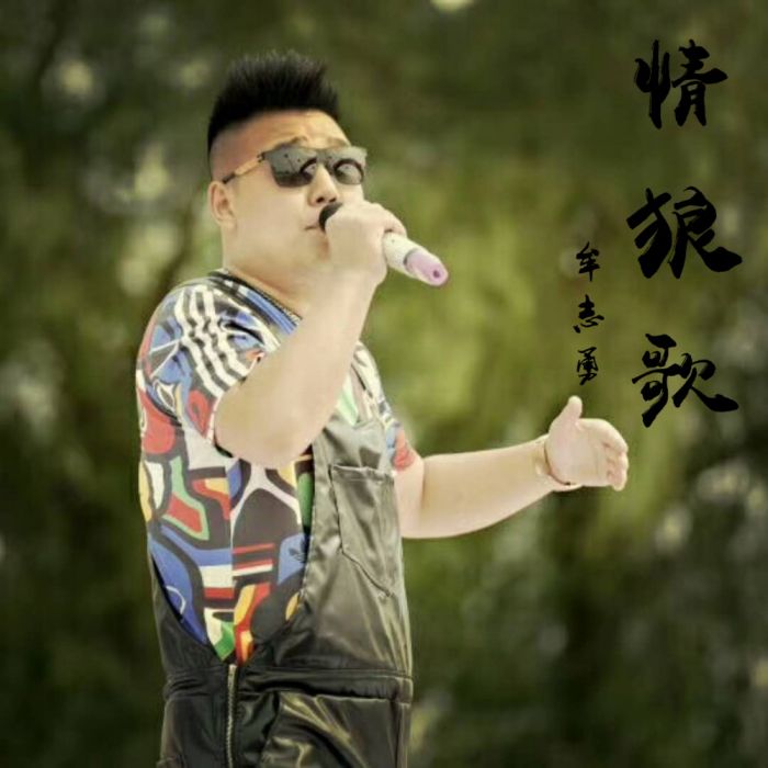 情狼歌 情狼歌