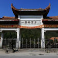 雪峰崇聖禪寺(福建省閩侯寺廟) 雪峰崇聖禪寺(福建省閩侯寺廟)
