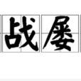屢戰屢敗 屢戰屢敗