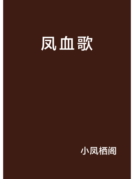 鳳血歌 鳳血歌