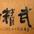 尚武精神