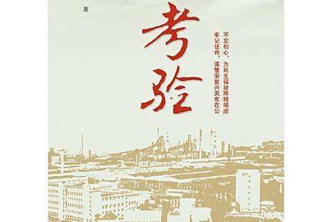 考驗(2021年時代文藝出版社出版圖書)