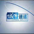 城市速遞 城市速遞
