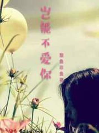 豈能不愛你 豈能不愛你