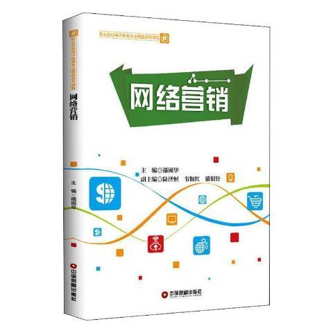 網路行銷(2020年中國財富出版社出版的圖書) 網路行銷(2020年中國財富出版社出版的圖書)