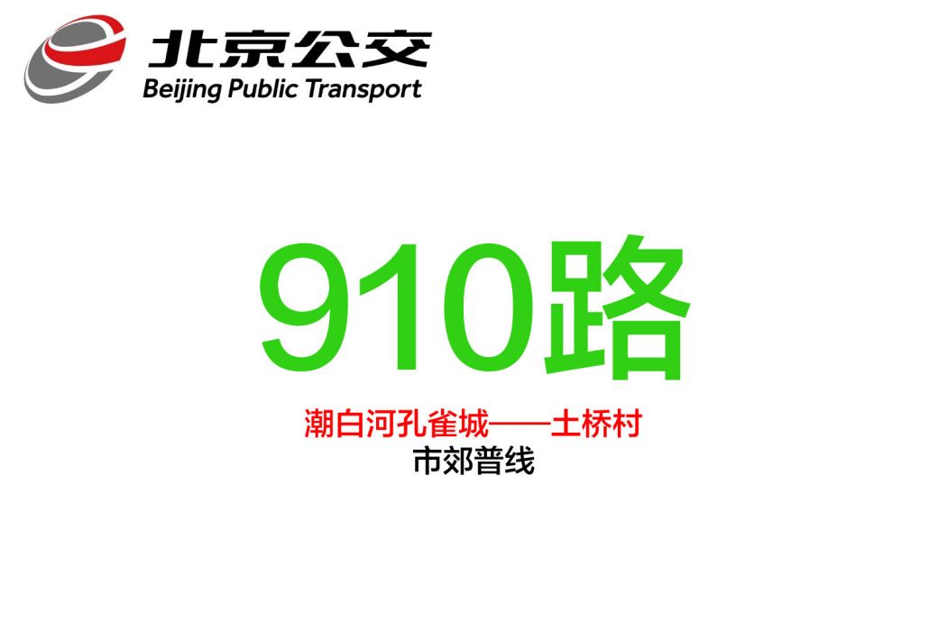 北京公交910路 北京公交910路