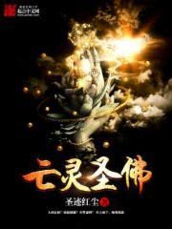 亡靈聖佛 亡靈聖佛