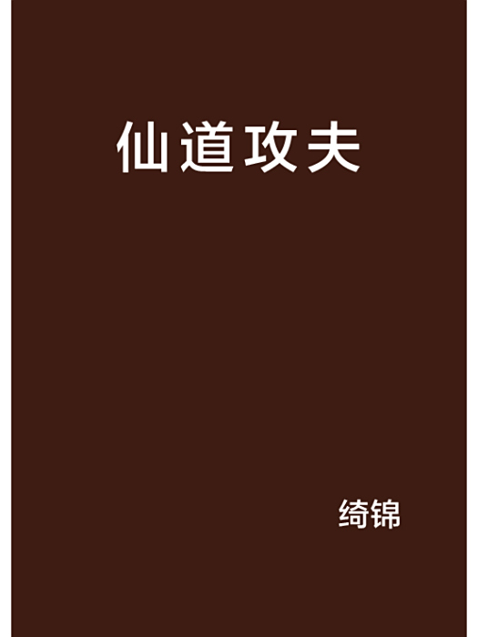 仙道攻夫