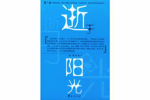 逝於陽光 逝於陽光