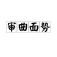 審曲面勢 審曲面勢
