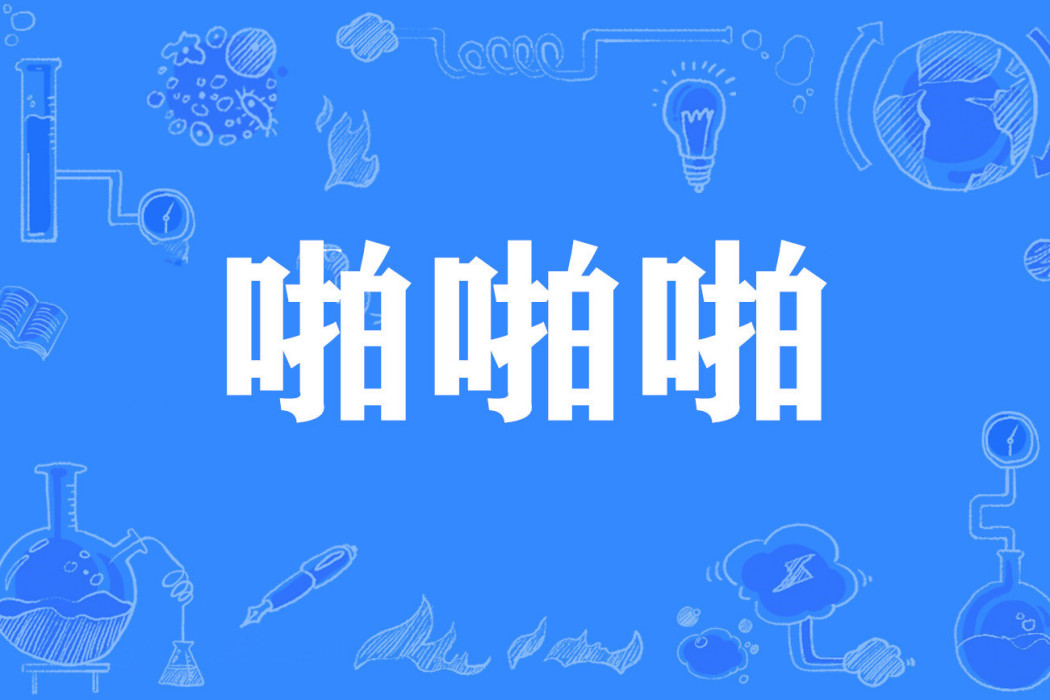 啪啪啪(網路流行詞) 啪啪啪(網路流行詞)