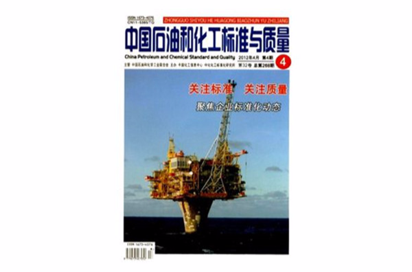 中國石油和化工標準與質量