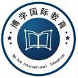 博學（北京）國際教育諮詢有限公司