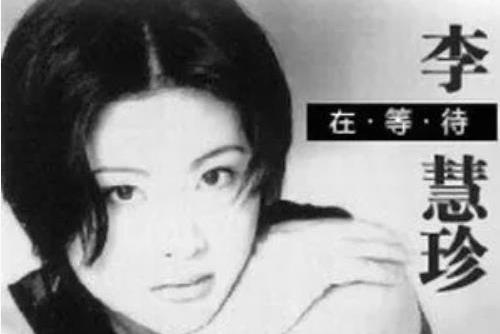 奔跑(李慧珍《在等待》專輯中的歌曲) 奔跑(李慧珍《在等待》專輯中的歌曲)
