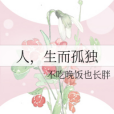人,生而孤獨 人,生而孤獨