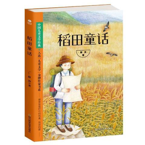 稻田童話 稻田童話